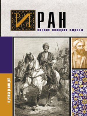 cover image of Иран.Полная история страны